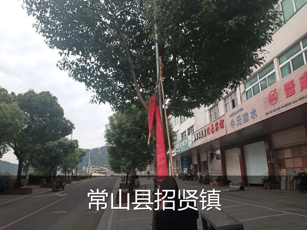 常山县招贤镇