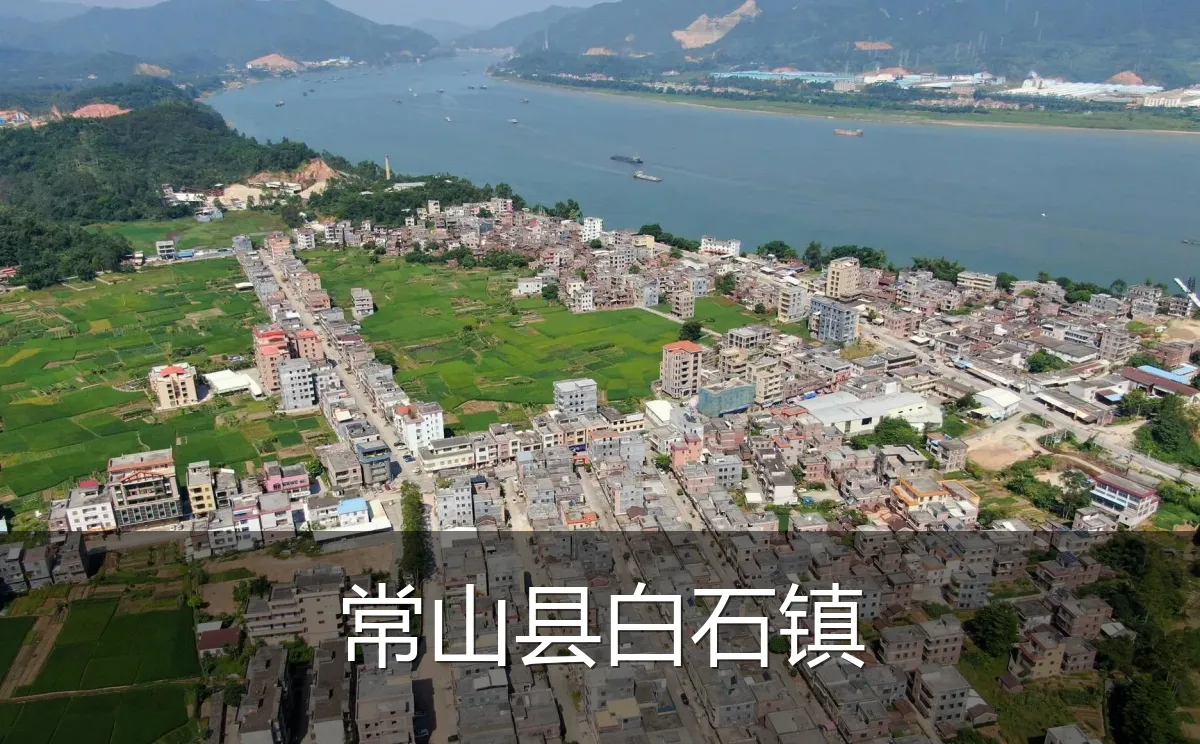 常山县白石镇
